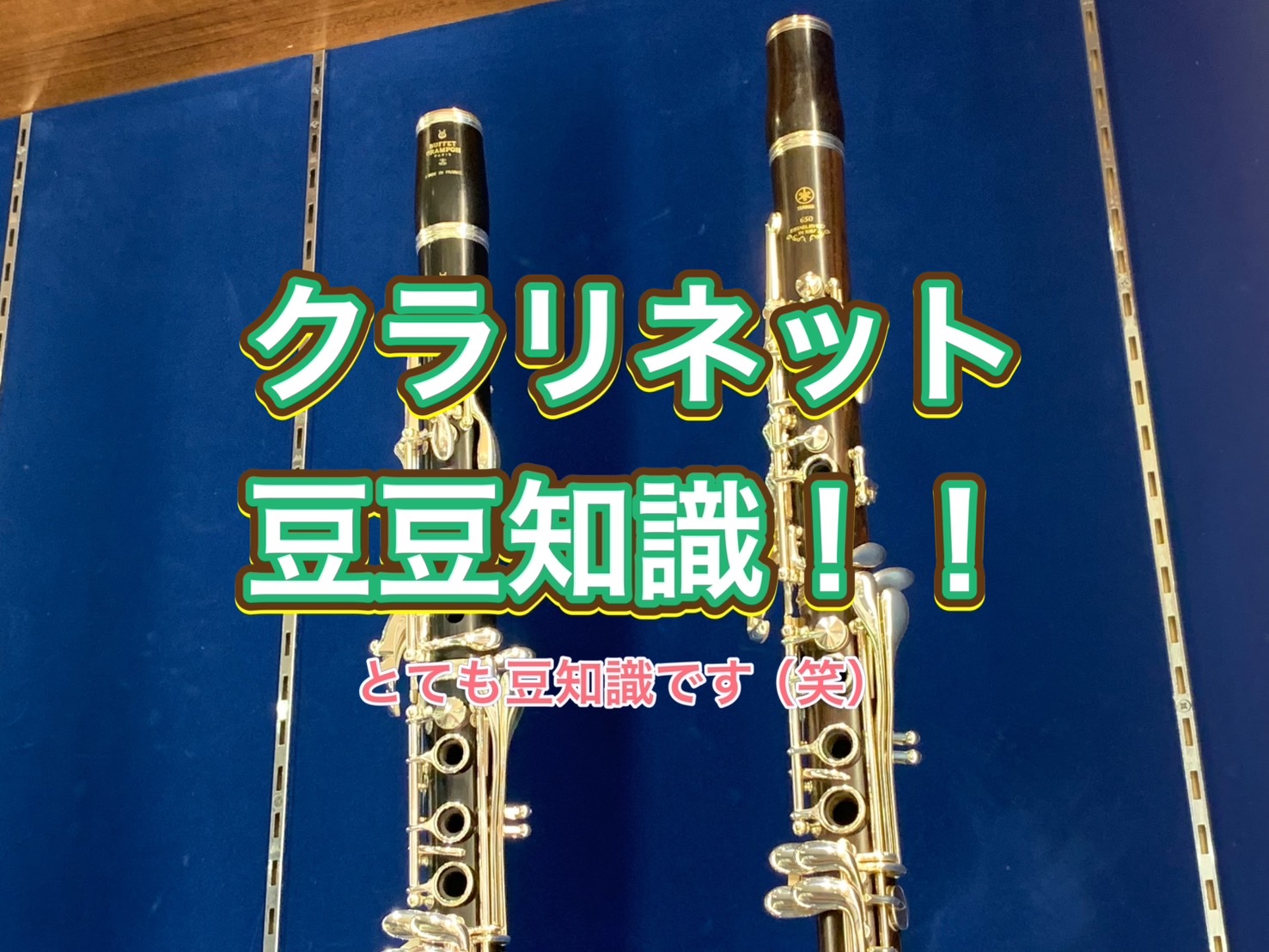 皆様！こんにちは。今回は、タイトルの通り、『クラリネットの豆豆知識』ということで、クラリネットに関してちょっとだけ語ってみようと思います。そう、ちょっとだけです。(笑)クラリネットのイメージ・・私が学生のころは、『ケースが習字道具入れ』と言われてました。(今の学生さんはそう言うのでしょうか・・学生さ […]