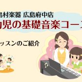 3歳から始められる！幼児の基礎音楽