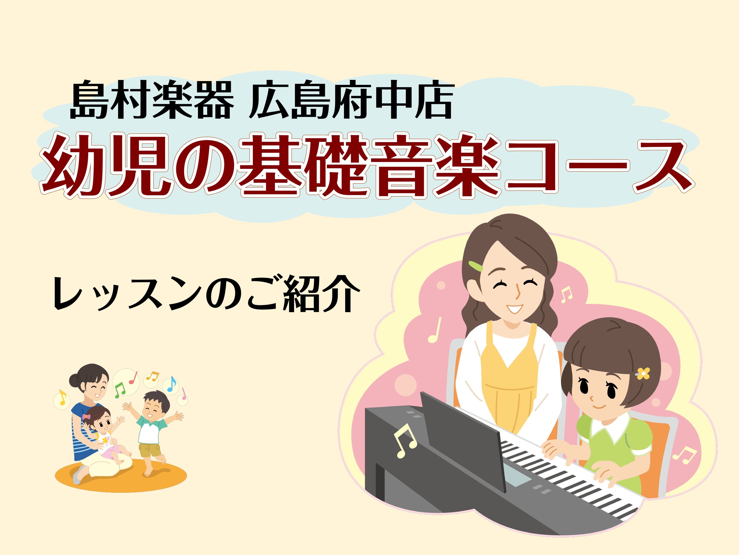 CONTENTSこんな方におすすめ！幼児の基礎音楽コースって？広島府中店ならではのメリット広島府中店 幼児の基礎音楽 講師紹介体験レッスンを受けてみるこんな方におすすめ！ ・お子様が音楽が流れると嬉しそうにする・歌うのが好きそう・リズム感を育てたい・どの楽器を習わせようか迷っているけど、とりあえず音 […]