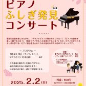 「ピアノふしぎ発見コンサート」開催のお知らせ