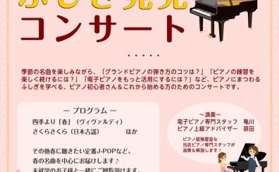 「ピアノふしぎ発見コンサート」開催のお知らせ