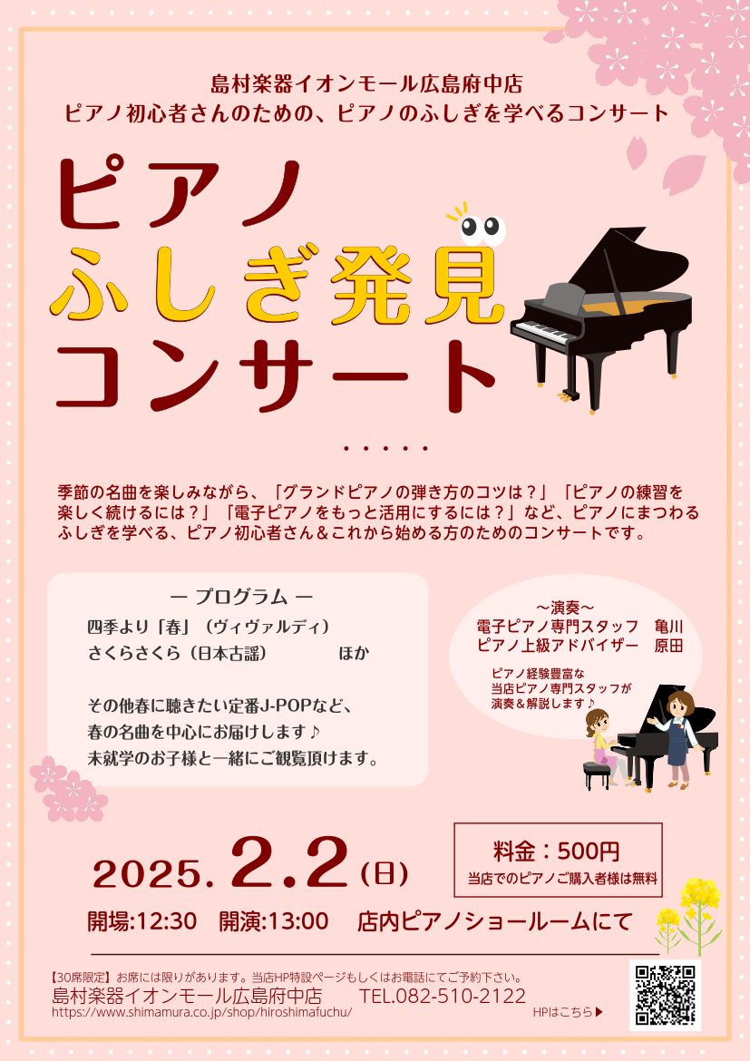 季節の名曲を楽しみながら、ピアノにまつわるふしぎを学べるコンサートです。また、ピアノが長続きするコツや、電子ピアノの活用方法などもご紹介しますので、ピアノを習い始めたばかりの初心者さんにおすすめです♪ぜひ皆様のご来場をお待ちしております！ 概要 ■日時：2025年2月2日（日）　開場12:30、開演 […]