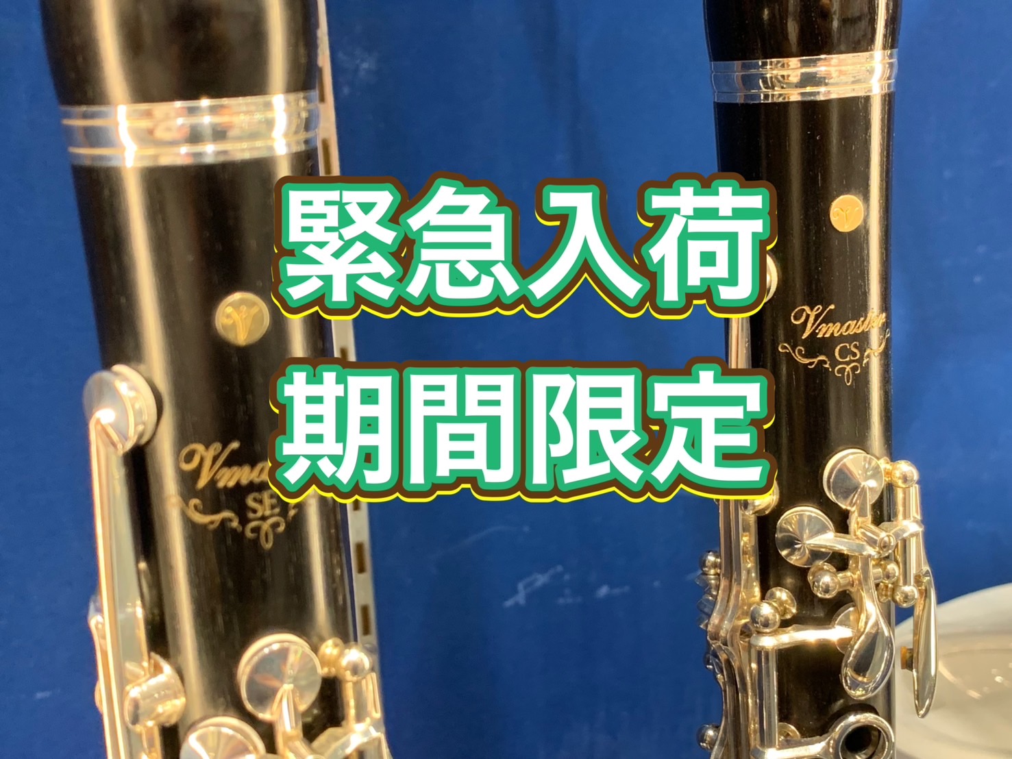 皆様こんにちは！！緊急のお知らせです！！ヤマハのクラリネットしました！！試奏可能です！1月3日までの期間限定展示となります。ヤマハと言えば、Vmasterシリーズは聞いたことある方も多いかと思います！吹きやすさと音の厚みを兼ねそろえた1本。これは気になる方も多いのではないでしょうか？？試奏に関するご […]