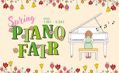 【1/18(土)～2/24(月)】春の電子ピアノフェア開催中