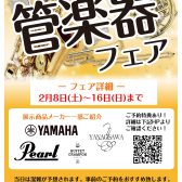 管楽器決算フェア～2月開催決定！
