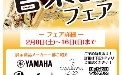 管楽器決算フェア～2月開催決定！