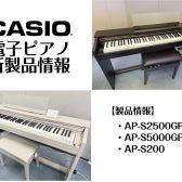 【新製品】CASIO電子ピアノ　CELVIANOシリーズのご紹介