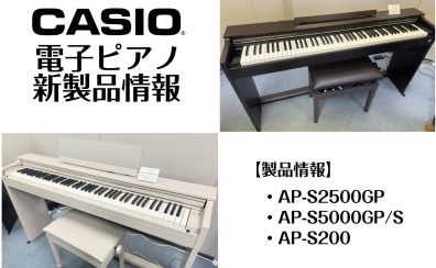 【新製品】CASIO電子ピアノ　CELVIANOシリーズのご紹介