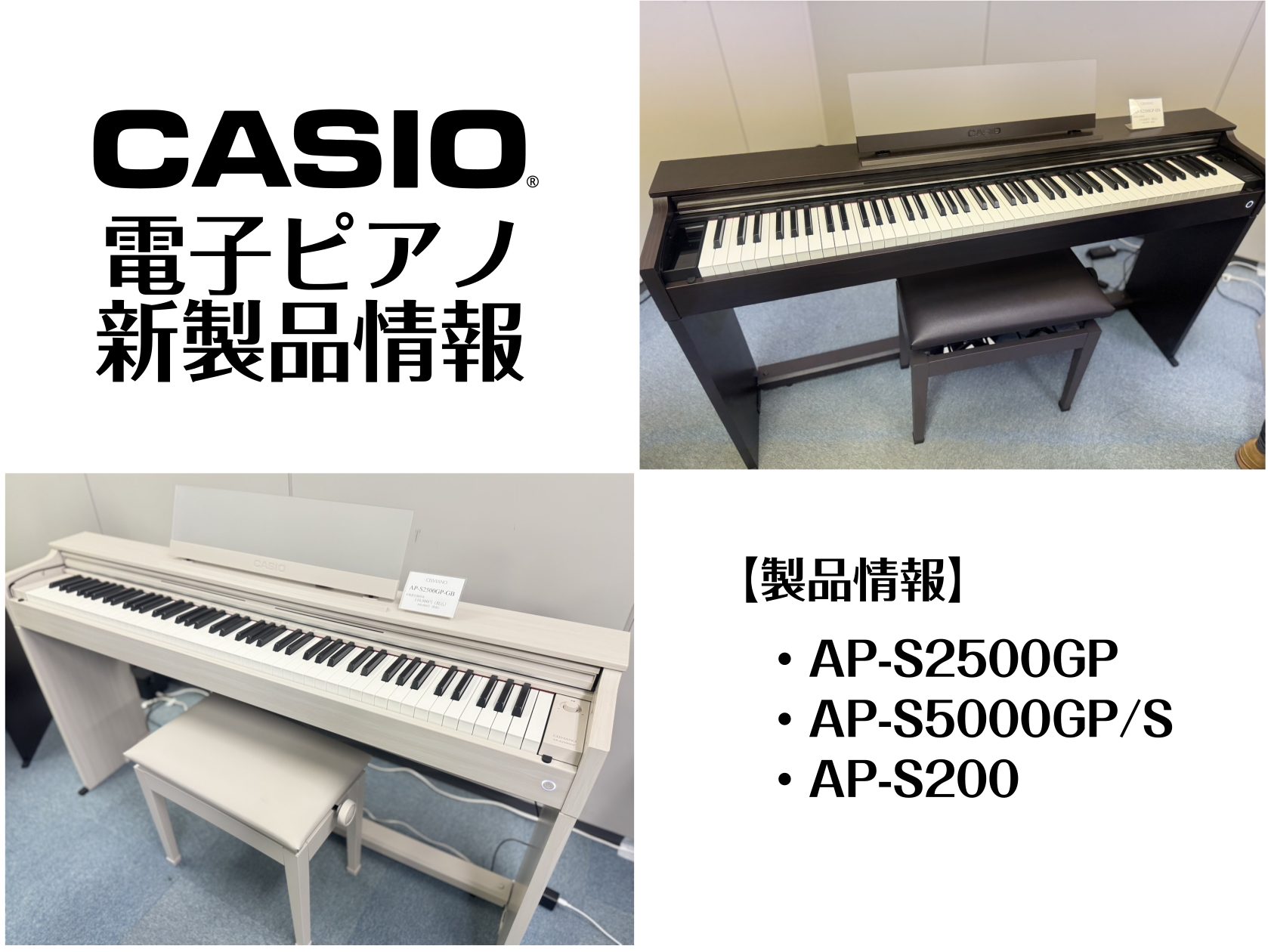 【島村楽器限定】AP-S2500GP （スタイリッシュタイプ）新発売！ 2025/2/27(木)　CASIO CELVIANOシリーズから新たな電子ピアノが発売されます！どんな機種か詳しく知りたい方、ご予約されたい方は下記フォームよりお問い合わせくださいませ。全国へ無料配送設置サービスも行っておりま […]