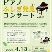 「ピアノふしぎ発見コンサート」開催のお知らせ