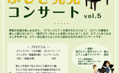 「ピアノふしぎ発見コンサート」開催のお知らせ