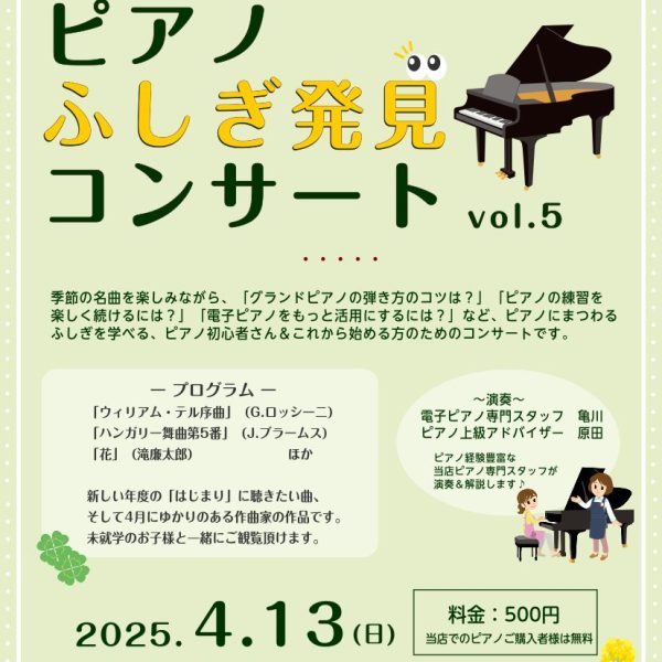 4/13（日）ピアノふしぎ発見コンサート