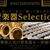 管楽器selection開催いたします！4/25～5/6