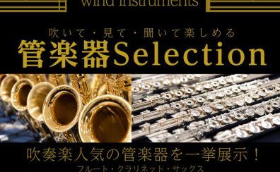管楽器selection開催いたします！4/25～5/6
