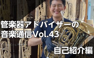 管楽器アドバイザーの音楽通信　Vol.43　新管楽器担当松尾（まつお）のご紹介