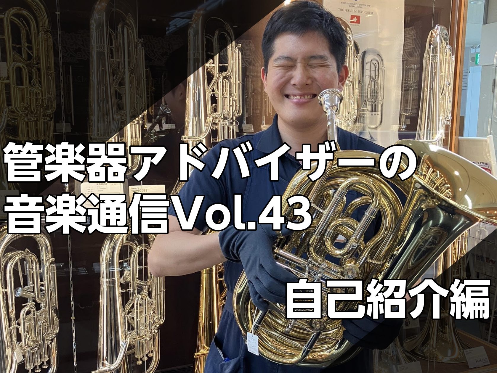 皆様！こんにちは。3月より濵元に代わり管楽器担当に赴任しました、松尾(まつお)申します！3月までは広島祇園店で管楽器の担当をしておりました！今回は松尾の自己紹介をさせていただきます！ CONTENTSプロフィール松尾の演奏できる楽器についてプロフィール 名前 松尾 雅（まつお みやび） 出身地 広島 […]