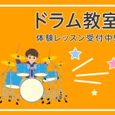 【体験レッスン受付中！】ドラム教室をまるっと紹介！♪【キッズから大人まで大募集】