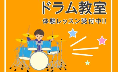 【体験レッスン受付中！】ドラム教室をまるっと紹介！♪【キッズから大人まで大募集】
