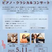 「こどものためのピアノ・クラシカルコンサート」開催のお知らせ