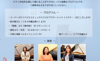 「こどものためのピアノ・クラシカルコンサート」開催のお知らせ