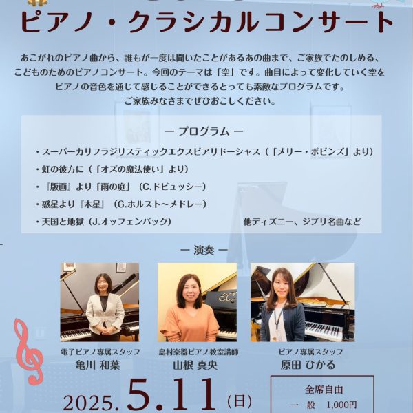 5/11(日)こどものためのピアノ・クラシカルコンサート