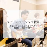 【未経験の方大歓迎！】ゆるっと始めてみませんか？ライトミュージック教室のご紹介！