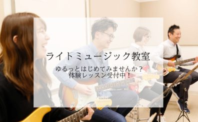 【未経験の方大歓迎！】ゆるっと始めてみませんか？ライトミュージック教室のご紹介！