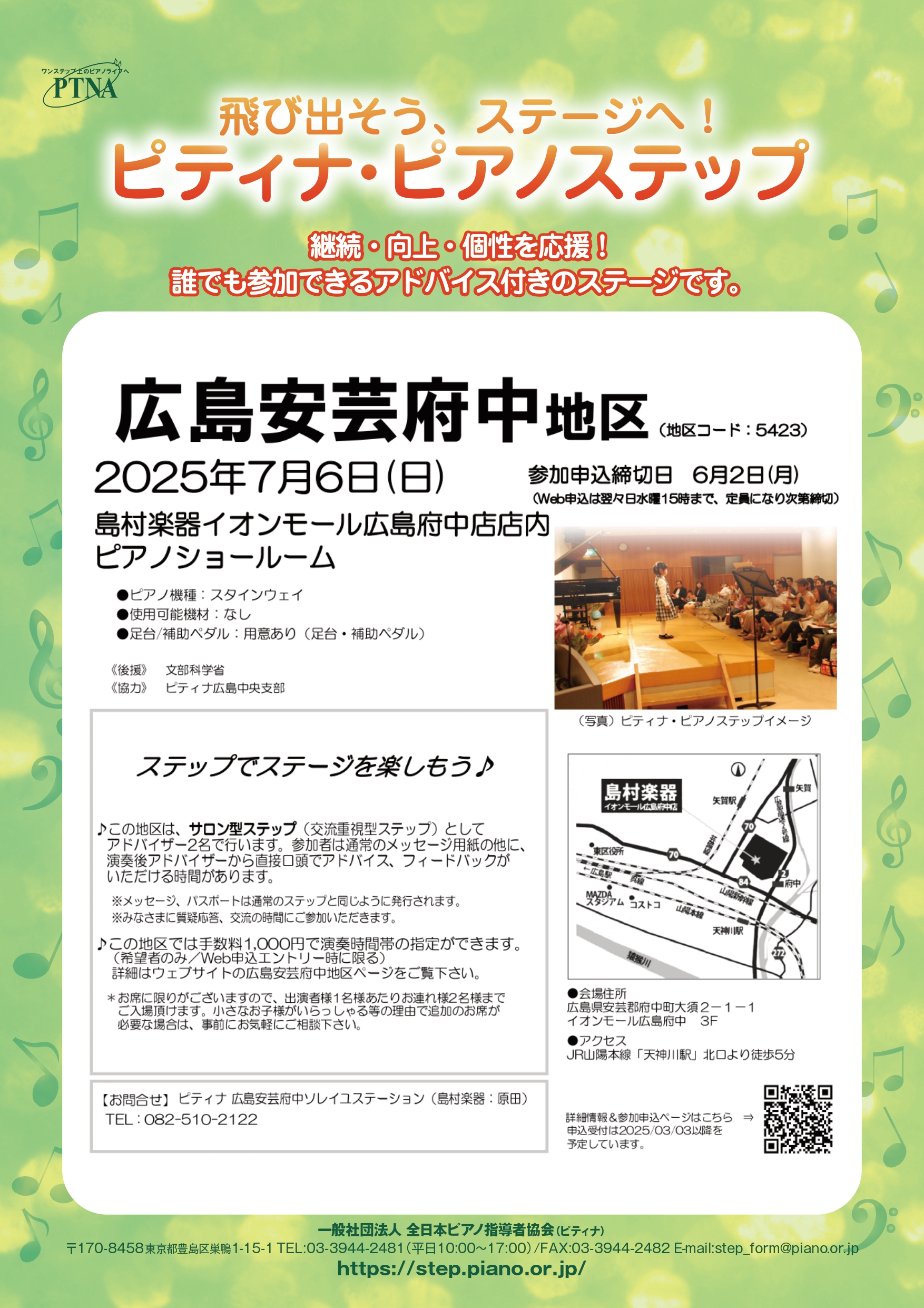 島村楽器イオンモール広島府中店では、店内ピアノショールームにてピティナ・ピアノステップを開催いたします。アットホームな雰囲気で、そしてアドバイザーさんから直接アドバイスをいただける素敵な機会として、ぜひお役立て頂けますと幸いです。 会場のご紹介 普段はピアノを多数展示しております「ピアノショールーム […]