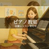 【体験レッスン受付中！】習い事なら府中店で決まり！ピアノ教室・幼児の基礎音楽教室のご紹介