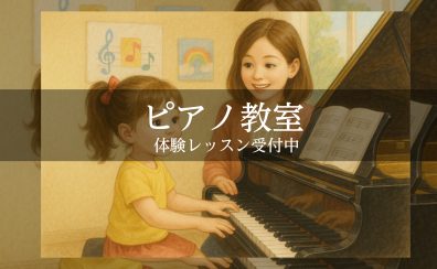 【体験レッスン受付中！】習い事なら府中店で決まり！ピアノ教室・幼児の基礎音楽教室のご紹介
