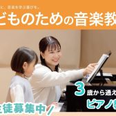 【体験レッスン受付中！】習い事なら府中店で決まり！ピアノ教室・幼児の基礎音楽教室のご紹介
