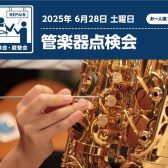 管楽器点検会in広島府中　開催！6/28(土)※6/14(土)更新