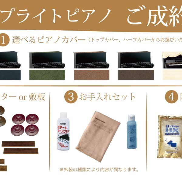 ピアノのご成約で様々なご成約特典をご用意。ピアノが届いたその日からすぐにピアノを快適に楽しんでいただけます。