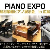 【PIANO EXPO～島村楽器ピアノ展示会in広島】開催いたします！ 6/27(金)-6/29(日)　