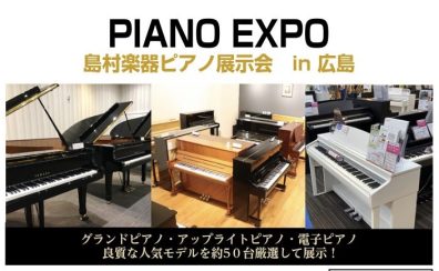 【PIANO EXPO～島村楽器ピアノ展示会in広島】開催いたします！ 6/27(金)-6/29(日)　
