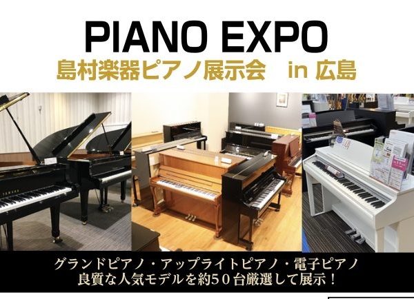 PIANO EXPO開催！6/27（金）～6/29（日）