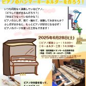【PIANO EXPO】ピアノ解体ショー&ハンマーキーホルダーを作ろう！