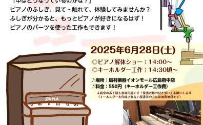 【PIANO EXPO】ピアノ解体ショー&ハンマーキーホルダーを作ろう！