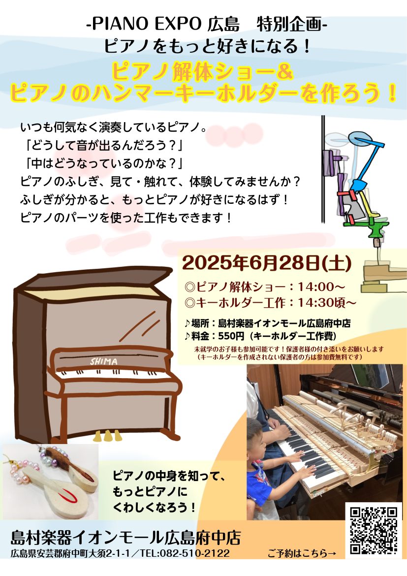 6/27（金）～6/29（日）開催、PIANO EXPO期間中の特別企画！普段はなかなか見ることのできない、ピアノの内部を見て、触れて、体験いただける企画です。また、「ハンマーキーホルダー作成会」も実施します♪ビーズを通すだけでとっても素敵なキーホルダーができます。使用するハンマーは、実際にアップラ […]