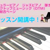 憧れだけで終わらせない！ポピュラーピアノ・弾き語り・ジャズピアノ・DTM教室のご紹介【体験レッスン募集中！】