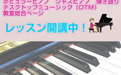 憧れだけで終わらせない！ポピュラーピアノ・弾き語り・ジャズピアノ・DTM教室のご紹介【体験レッスン募集中！】