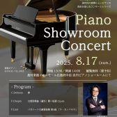 ピアノの音色とトークを楽しむ「Piano Showroom Concert」開催のお知らせ