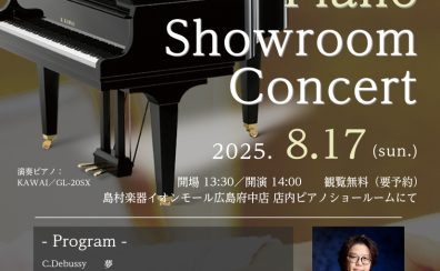 ピアノの音色とトークを楽しむ「Piano Showroom Concert」開催のお知らせ