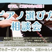 ピアノアドバイザーによるピアノ選び方相談会【10/11（土）~13（月）】