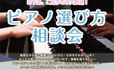 ピアノアドバイザーによるピアノ選び方相談会【10/11（土）~13（月）】