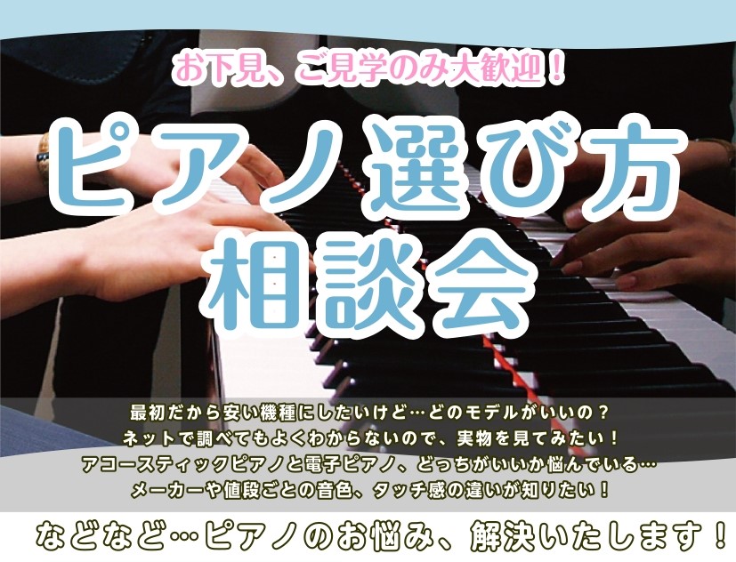CONTENTSお下見・ご見学のみ大歓迎！ピアノ相談会ではこんなことが解決できます！ピアノアドバイザーのご紹介ピアノ選び方相談会はこんな良いコトがあります！ご予約方法相談会の流れ開催日時同時開催！イオンカード払いWAONPOINT10倍キャンペーンお下見・ご見学のみ大歓迎！ピアノ相談会ではこんなこと […]