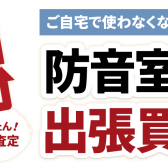 【防音室】買取・下取査定を承ります！【査定無料】