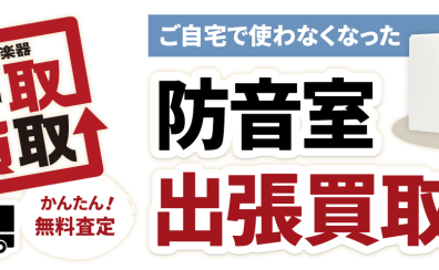 【防音室】買取・下取査定を承ります！【査定無料】