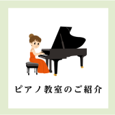 【広島県】島村楽器　ピアノ教室のご案内