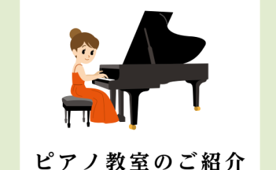 【広島県】島村楽器　ピアノ教室のご案内